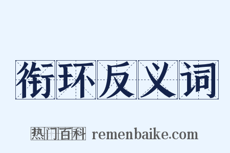 衔环反义词是什么意思的图片